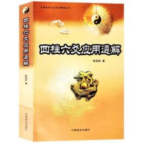 四柱六爻应用透解易经批八字排卦断卦周易风水六爻预测学命理书籍