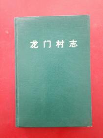 ［庫存精裝］龍門村志（一版一印，硬精裝大32開，內(nèi)頁近全新）