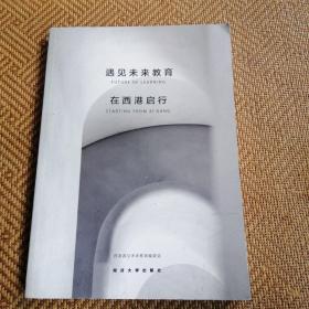 遇见未来教育 : 在西港启行（b-8）