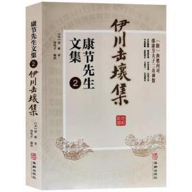 康节先生文集伊川击壤集附渔樵问对邵康节夫子二奇神数易学诗集书