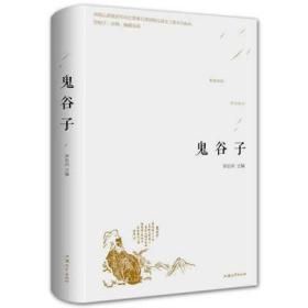 鬼谷子清嘉庆年江都秦氏重刻陶弘景注三卷本精装道家谋略哲学书籍