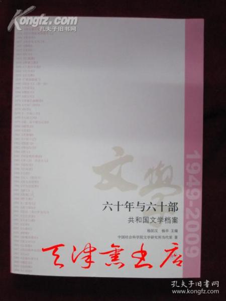 六十年与六十部：共和国文学档案（1949-2009）