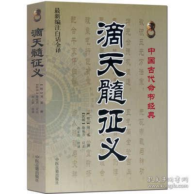 滴天髓征义白话全译易经批八字四柱通神格局周易风水预测命理书籍