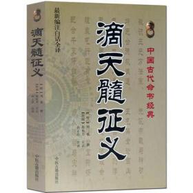 滴天髓征义白话全译易经批八字四柱通神格局周易风水预测命理书籍