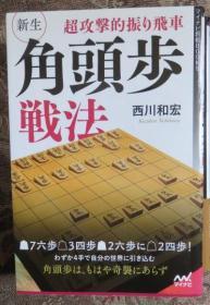 日本将棋书-超攻撃的振り飛車 新生・角頭歩戦法