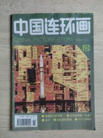 中国连环画 1994年第11期(总107期)