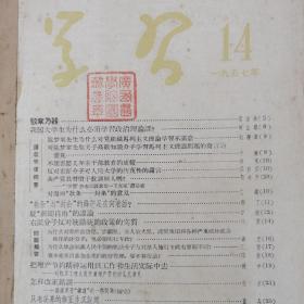 学习1957年14-17期（共4期馆藏书合订本）