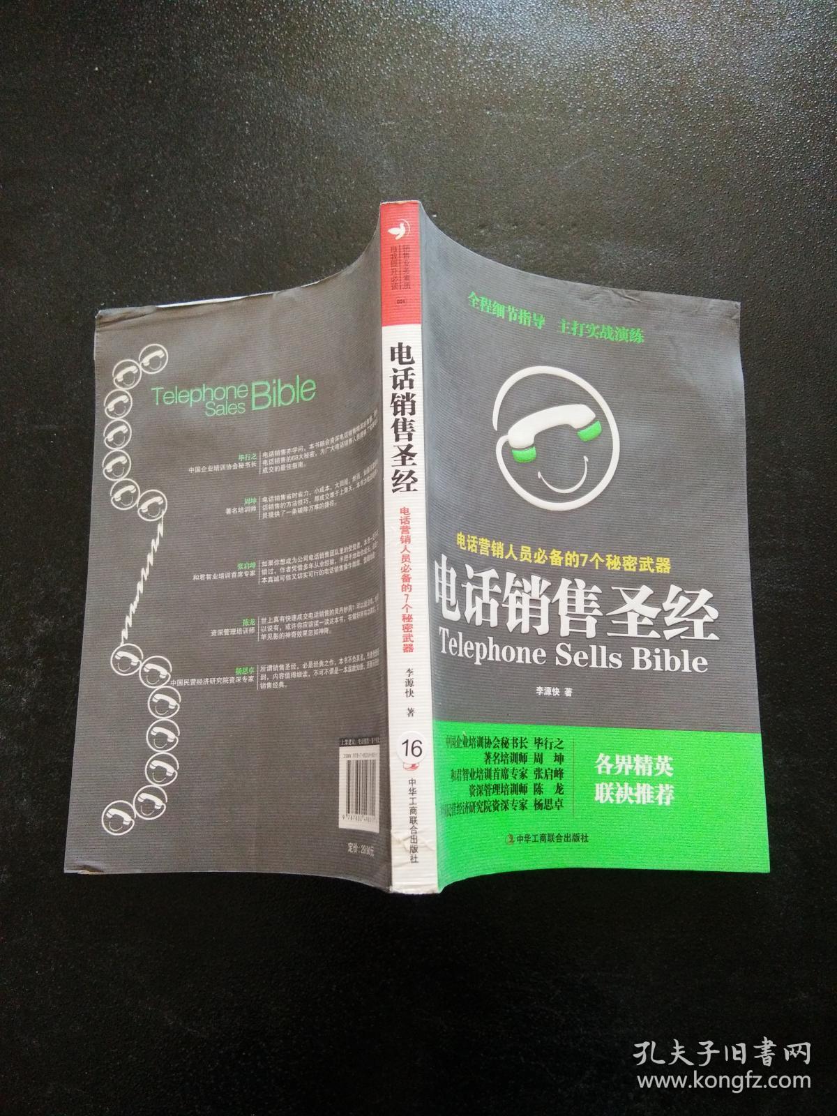 电话销售圣经：电话营销人员必备的7个秘密武器