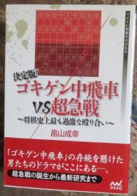 日本将棋书-決定版！ゴキゲン中飛車VS超急戦