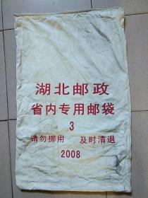 湖北邮政省内专用邮袋2008(76cm*49cm)