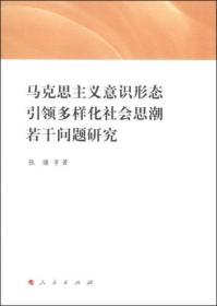 马克思主义意识形态引领多样化社会思潮若干问题研究