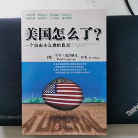 美国怎么了？：一个自由主义者的良知