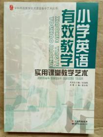 小学英语有效教学实用课堂教学艺术/学科有效教学实用课堂教学艺术丛书