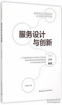 服务设计与创新 9787112177455 王国胜 中国建筑工业出版社 蓝图建筑书店