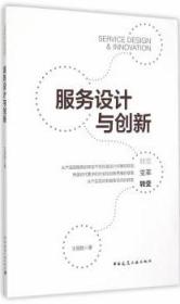 服务设计与创新 9787112177455 王国胜 中国建筑工业出版社 蓝图建筑书店