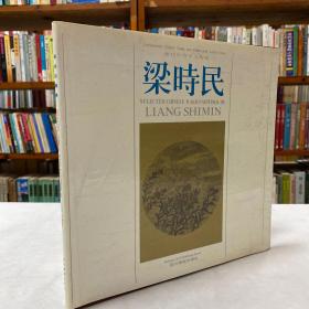 当代中青年美术家 梁时民画集 （12开画册 精装1992年1版1印 画家梁时民毛笔签名钤印本）