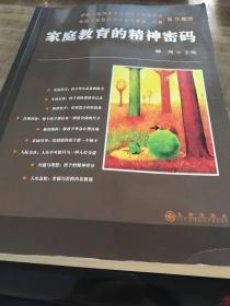 家庭教育的精神密码