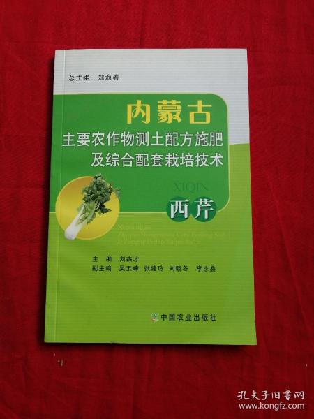 内蒙古主要农作物测土配方施肥及综合配套栽培技术--西芹