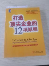 打造顶尖企业的12项原则