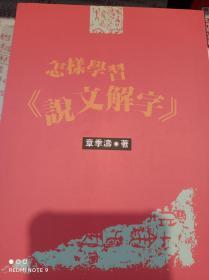 怎样学习《说文解字》