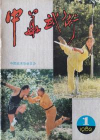 中华武术 1982年第1期 创刊号