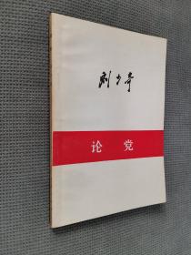 论党，1980一版一印