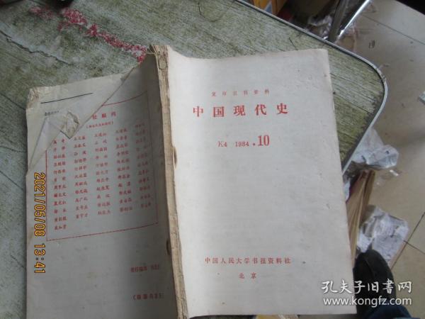 复印报刊资料 中国现代史 1984 10