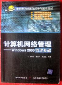 大学教材：计算机网络管理，300多页大厚书--好书当废纸甩卖--实物拍照