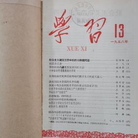 学习 1958年13---19期（共7期馆藏书合订本）