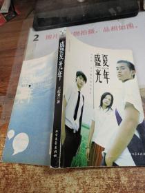 盛夏光年
