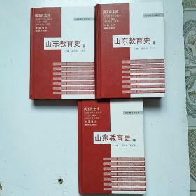 中国地方教育史研究：山东教育史（二、三、四）三本合售