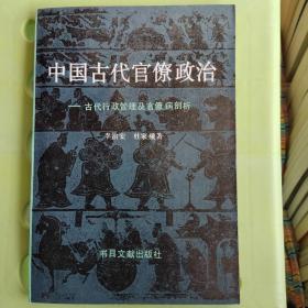 中国古代官僚政治—古代行政管理及官僚病剖析