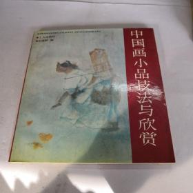 中国画小品技法与欣赏