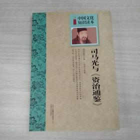 《司马光与《资治通鉴》》中国文化知识读本