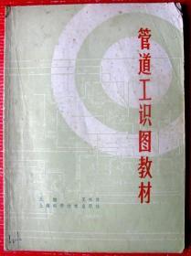 管道工识图手册（初级教材，技师用），200多页大书--好书当废纸甩卖--实物拍照