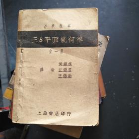 中学教本三s平面几何学全一册（民国37年）