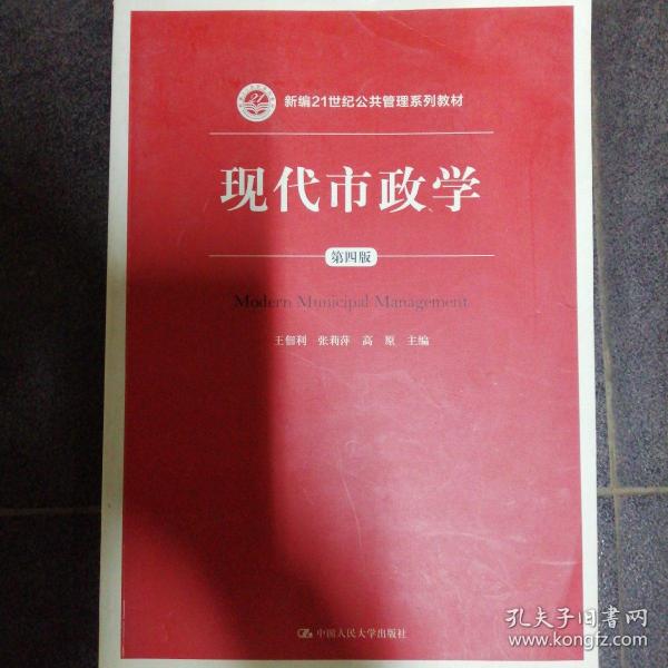 现代市政学（第四版）/新编21世纪公共管理系列教材