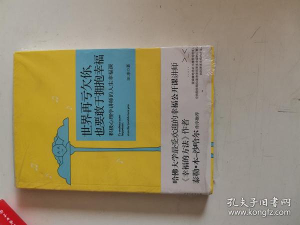 正版库存一手　世界再亏欠你，也要敢于拥抱幸福：积极心理学讲师的人生幸福课 汪冰 长江文艺出版社 9787535468512