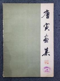 1960版1978年印《唐寅画集》