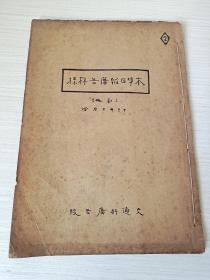 民国13年2月，商务印书馆编报报样一册《本埠日报广告存样》交通科广告股