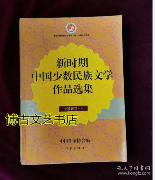 新时期中国少数民族文学作品选集 土家族卷（下册）