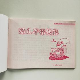 《幼儿手指快算（上）》山西教育出版社