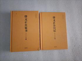 曾文正日记+曾文正公家书