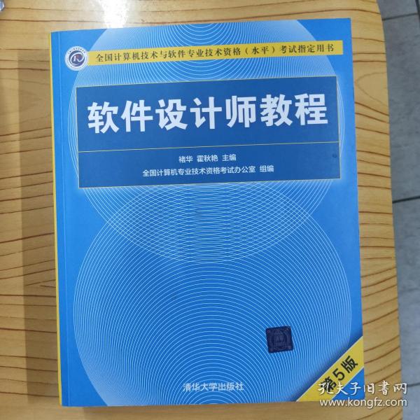 软件设计师教程（第5版）（全国计算机技术与软件专业技术资格（水平）考试指定用书）