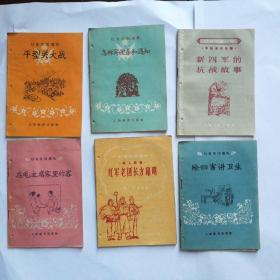 扫盲巩固读物  平型关大战、新四军的抗战故事、淮海战役、千军万马下江南等11册