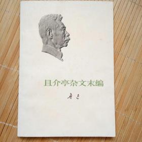 且介亭杂文末编（品相好）