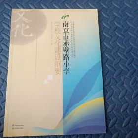 南京市赤壁路小学学校文化建设纲要