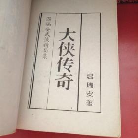 大侠传奇