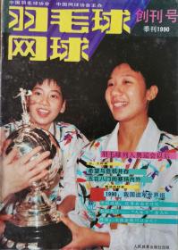 羽毛球 网球 创刊号 1990年