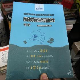 教师资格证全国统考密训教材 教育知识与能力 中学